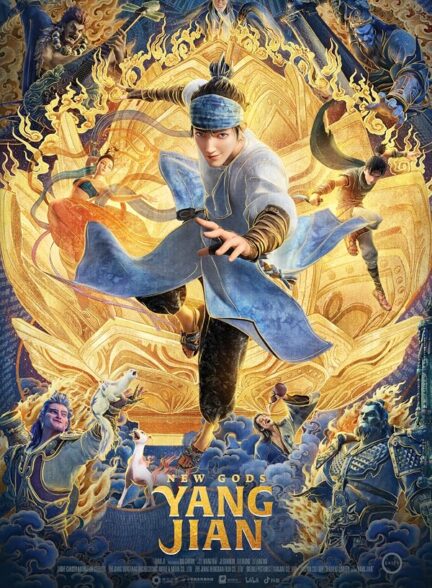 خدایان جدید:یانگ جیان New Gods: Yang Jian