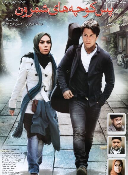 پس‌کوچه‌های شمرون