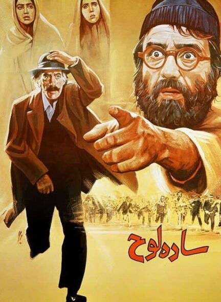 ساده لوح