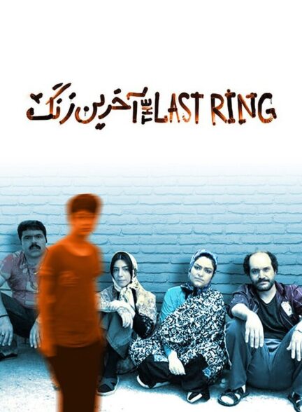 آخرین زنگ
