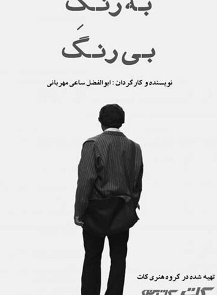 به رنگ بی رنگ