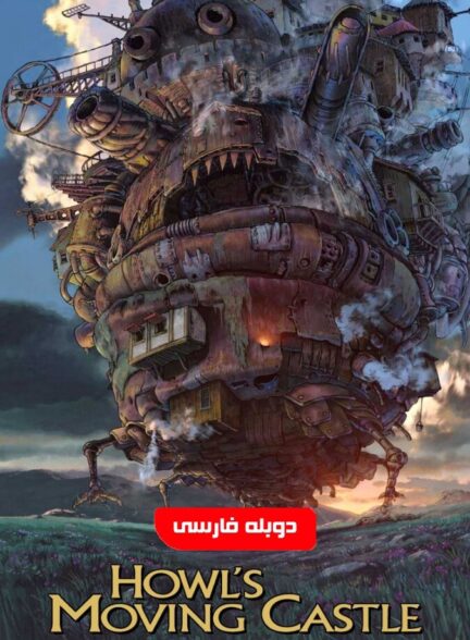 قلعه متحرک هاول