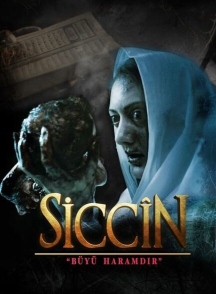 سجین