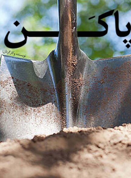 به تو از دور (پاکن)